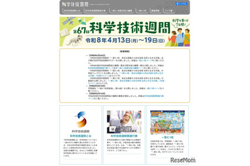 第67回「科学技術週間」4/13から…全国160超のイベント開催 画像