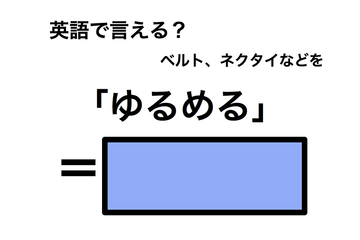 英語で「ゆるめる」は何て言う？ 画像