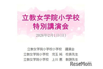 【小学校受験】立教女学院小 講演会、伸芽会が動画配信 画像