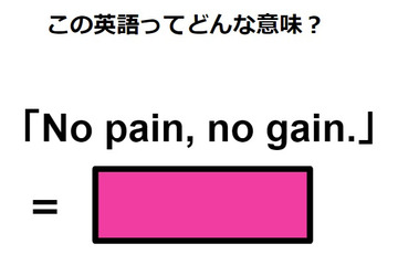 この英語ってどんな意味？「No pain, no gain.」 画像