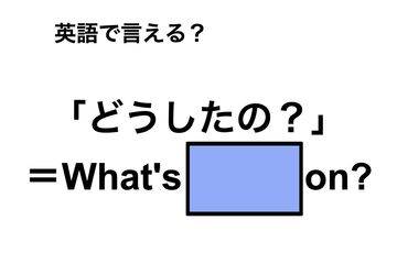 英語で「どうしたの？」は何て言う？ 画像