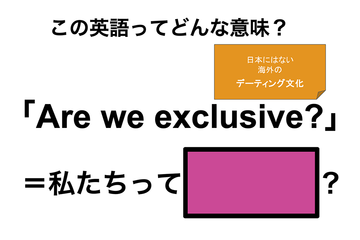この英語ってどんな意味？「Are we exclusive?」 画像