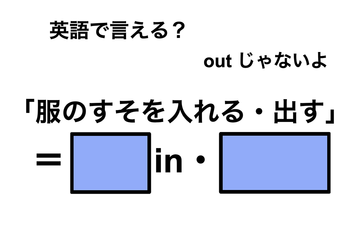英語で「服のすそを入れる・出す」は何て言う？ 画像