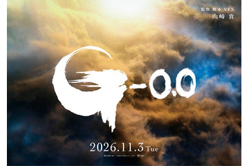 ゴジラ新作「ゴジラ-0.0」ファーストティザー映像、4月15日朝7時55分よりカウントダウン開始 画像