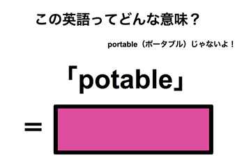 この英語ってどんな意味？「potable」 画像