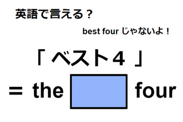 英語で「ベスト４」は何て言う？ 画像