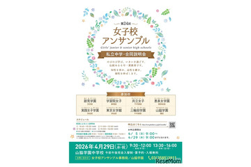 【中学受験】都内8校合同説明会「女子校アンサンブル」4/29 画像