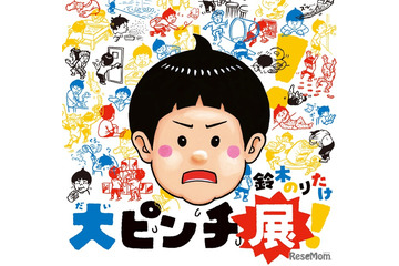 絵本「大ピンチずかん」体験型展覧会、京都高島屋4/22から 画像