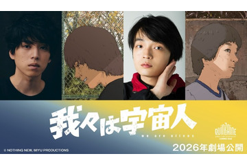 坂東龍汰＆岡山天音が主演！ アニメーション映画『我々は宇宙人』特報映像公開 画像