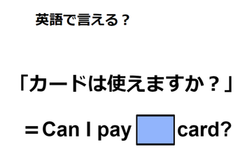 英語で「カードは使えますか？」は何て言う？ 画像