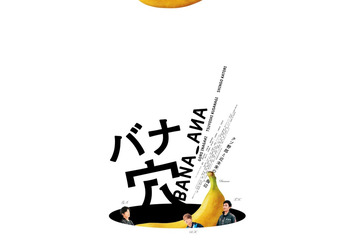 稲垣吾郎＆草彅剛＆香取慎吾主演『バナ穴 BANA_ANA』公開　趣里らが共演 画像