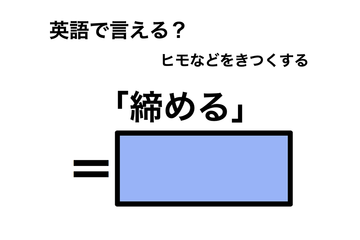 英語で「締める」は何て言う？ 画像