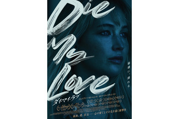 ジェニファー・ローレンスが熱演で魅せる“心の崩壊”『DIE MY LOVE／ダイ・マイ・ラブ』6月12日公開決定 本予告＆ビジュアル 画像