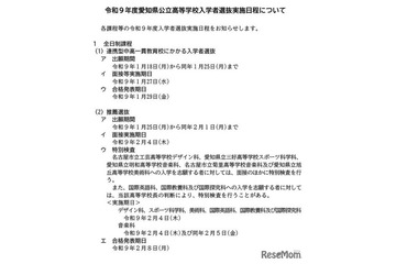 【高校受験2027】愛知県公立高、一般選抜2/24…調査書の内容変更も 画像