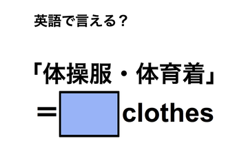 英語で「体操服・体育着」は何て言う？ 画像
