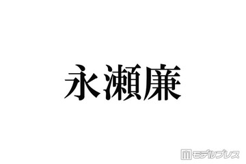 キンプリ永瀬廉「リブート」クランクアップでのミス「世間に漏れなかったのすごいなと思った」 画像