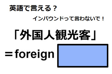英語で「外国人観光客」は何て言う？ 画像
