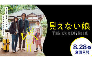 『MONDAYS』制作陣が描く、“透明人間”の娘と家族の物語『見えない娘』特報映像 画像