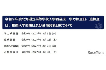 【高校受験2027】北海道公立高、入試日程を発表…調査書「出欠の記録」削除へ 画像