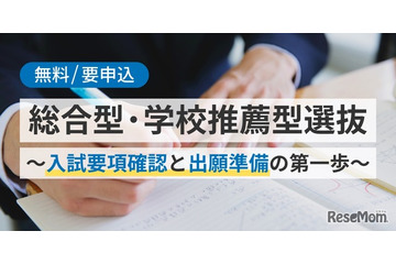 【大学受験2027】総合型・学校推薦型選抜対策セミナー5/17 画像