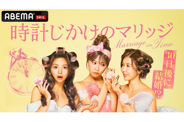 「30日後に結婚式」平均年収2,000万超え“ハイスペ男性”30人を取り合う新婚活リアリティショー放送決定【時計じかけのマリッジ】 画像