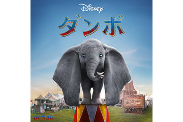 実写映画『ダンボ』地上波初放送決定！ ティム・バートン監督が贈る感動のファンタジー・アドベンチャー 画像