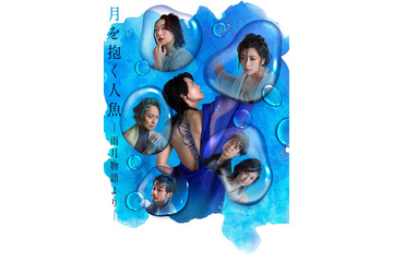 江戸時代のベストセラー「雨月物語」舞台化決定 岡本圭人ら出演者発表【月を抱く人魚－雨月物語より－】 画像