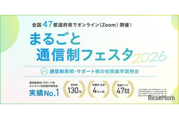 通信制高校の合同説明会「まるごと通信制フェスタ」全47都道府県で順次 画像