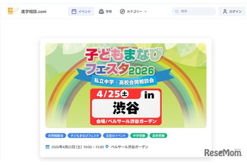 【中学受験】【高校受験】広尾学園など34校「子どもまなびフェスタ」渋谷4/25 画像