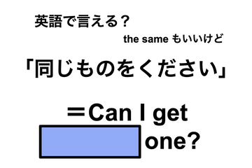 英語で「同じものをください」は何て言う？ 画像