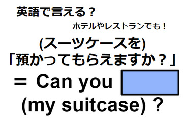英語で「預かってもらえますか？」は何て言う？ 画像