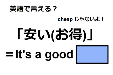 英語で「安い(お得)」は何て言う？ 画像