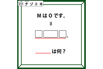 クイズです！「MはOです。とは？」イコールの先には３つの枠とピリオドがありますね【難易度LV.３・中辛】 画像
