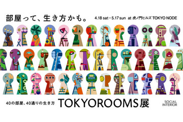 【2026年GW】虎ノ門で「TOKYOROOMS展」開催中｜40の部屋で多彩な価値観に触れる 画像