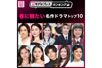 読者が選ぶ「春に観たい名作ドラマ」トップ10を発表【モデルプレスランキング】 画像
