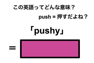 この英語ってどんな意味？「pushy」 画像