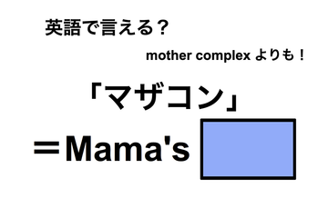 英語で「マザコン」は何て言う？ 画像