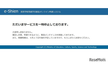 高校就学支援金e-Shienが一時停止、4/27午後に再開予定 画像