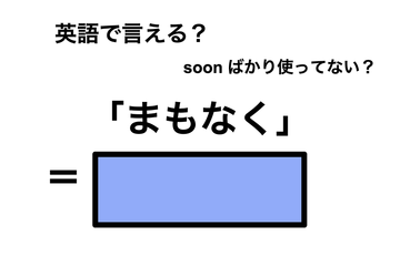 英語で「まもなく」は何て言う？ 画像