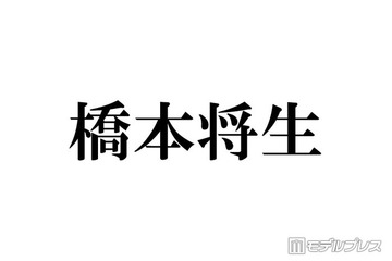 timelesz橋本将生「俺の分析をめちゃくちゃしてる」メンバーとは マネージャーら10人以上に奢った経緯も 画像