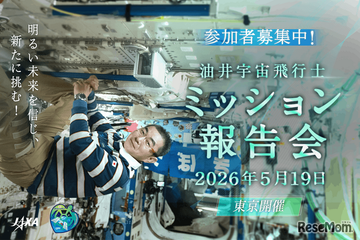 JAXA「油井宇宙飛行士ミッション報告会」5/19 画像