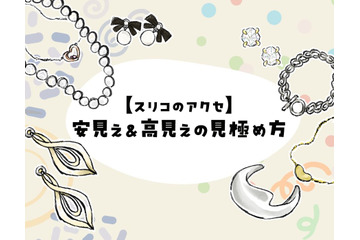 40代50代が買ってはいけないのはどれ？低価格アクセ、大人世代に似合わないデザインの特徴 画像