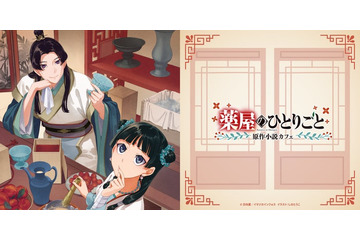 「薬屋のひとりごと」原作小説カフェが東京・大阪に！猫猫が毒見したスープやせいろ料理など 画像