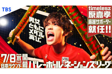 timelesz原嘉孝「バレーボールネーションズリーグ2026」応援サポーター就任 バレー部キャプテン務めた過去も「学生時代の自分に見せたい」 画像