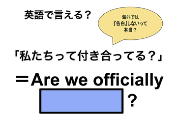 英語で「私たちって付き合ってる？」は何て言う？ 画像