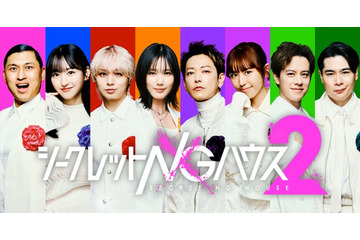 佐藤健・本田翼・伊野尾慧・一ノ瀬美空ら出演 二宮和也＆オードリー若林MC「シークレットNGハウス Season2」ゲスト8人解禁 画像