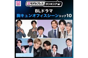 読者が選ぶ「BLドラマ胸キュンオフィスシーン」トップ10を発表【モデルプレスランキング】 画像