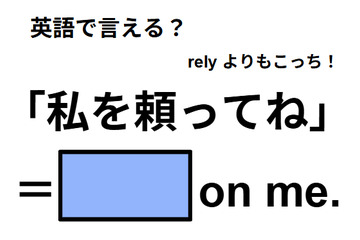英語で「私を頼ってね」は何て言う？ 画像