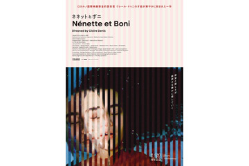 若者たちの孤独と親密さ、欲望と優しさ…クレール・ドゥニ初期の代表作『ネネットとボニ』7月よりリバイバル上映 画像