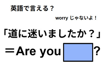 英語で「道に迷いましたか？」は何て言う？ 画像